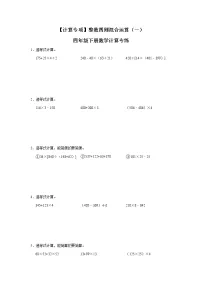 【计算专项】整数四则混合运算(一) 四年级下册数学计算专练