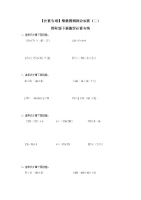 【计算专项】整数四则混合运算（二） 四年级下册数学计算专练