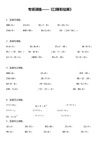 【专项训练】《口算和估算》--2021-2022学年数学四年级下册 人教版（含答案）