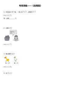 【专项训练】《应用题》--2021-2022学年数学一年级下册 北师大版（含答案）