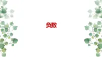 人教版六年级下册1 负数教学课件ppt