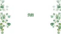 小学数学人教版六年级下册1 负数教案配套课件ppt