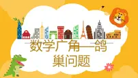 小学数学人教版六年级下册5 数学广角 (鸽巢问题)教学课件ppt