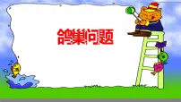 人教版5 数学广角 (鸽巢问题)教学课件ppt