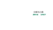 西师大版第二单元 分数分数与小数课文内容ppt课件