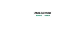 西师大版五年级下册分数加减混合运算备课ppt课件