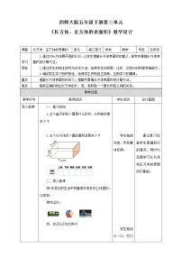 小学数学第三单元 长方体 正方体长方体、正方体的表面积第3课时教案
