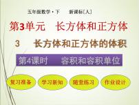 人教版五年级下册容积和容积单位优秀课件ppt