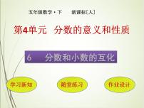 小学数学人教版五年级下册分数和小数的互化优秀ppt课件