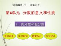 小学数学人教版五年级下册真分数和假分数一等奖课件ppt