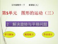 小学数学人教版五年级下册5 图形的运动（三）评优课ppt课件