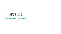 小学数学北师大版三年级下册节约课堂教学课件ppt