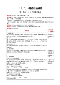 小学数学人教版五年级下册2、5的倍数的特征第1课时教学设计及反思