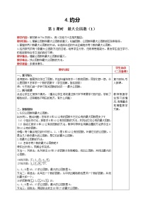 2020-2021学年4 分数的意义和性质约分最大公因数第1课时教学设计及反思