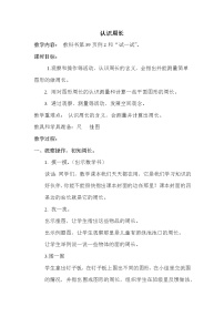 小学数学苏教版三年级上册认识周长第2课时教案及反思