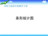 四年级下册条形统计图教学演示ppt课件