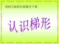 西师大版四年级下册梯形评课课件ppt