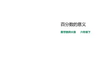 小学数学西师大版六年级下册百分数的意义图片ppt课件