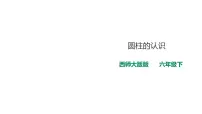 西师大版六年级下册圆柱背景图课件ppt
