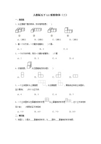 人教版五年级下册1 观察物体（三）精练