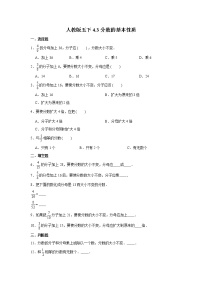 小学数学人教版五年级下册分数的基本性质达标测试