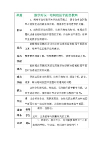 北师大版六年级下册绘制校园平面图教案及反思