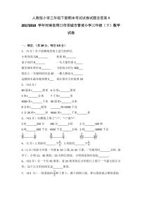 人教版小学数学三年级下册期末考试试卷试题含答案8