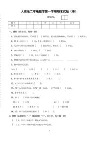 小学二年级上学期期末考试数学试卷(最新人教版)