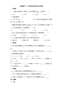 小学数学人教版四年级下册3.小数点移动引起小数大小的变化课后练习题