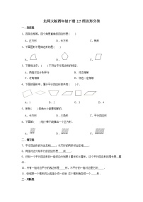 小学数学北师大版四年级下册二 认识三角形和四边形四边形分类当堂检测题