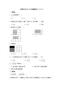 小学数学北师大版五年级下册三 分数乘法分数乘法（三）习题