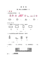 人教版一年级下册1. 认识图形(二)课后复习题