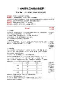 人教版五年级下册长方体和正方体的表面积第1课时教案