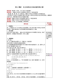 小学数学人教版五年级下册3 长方体和正方体长方体和正方体的表面积第2课时教案