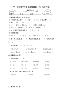 9.一年级数学下册期末检测题（2019春） （无答案）