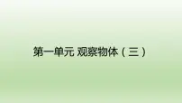 人教版1 观察物体（三）授课课件ppt
