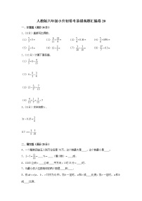 人教版六年级小升初常考易错真题汇编卷20（word版，含答案）