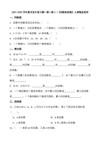 人教版五年级下册因数和倍数课后测评