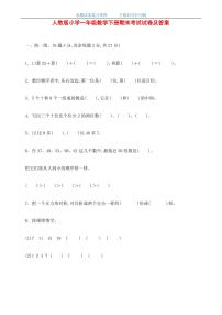 最新人教版小学一年级数学下册期末考试试卷及答案