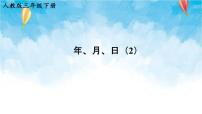 小学数学人教版三年级下册6 年、月、日年、月、日获奖ppt课件