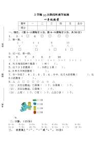 新人教版一年级上册数学10月考试卷