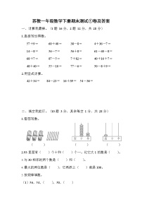 苏教一年级数学下册期末测试①卷及答案_