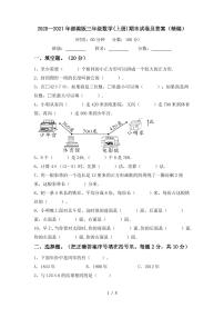 2020—2021年部编版三年级数学(上册)期末试卷及答案(精编)