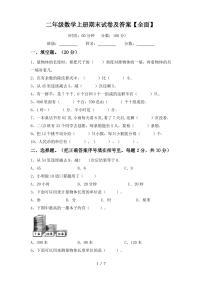 二年级数学上册期末试卷及答案【全面】