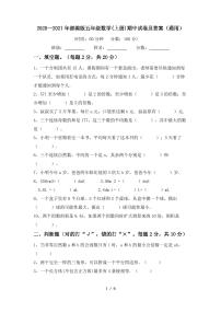 2020—2021年部编版五年级数学(上册)期中试卷及答案(通用)