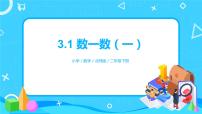 北师大版二年级下册数一数（一）优秀ppt课件
