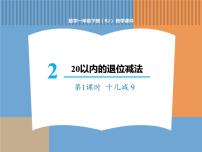 小学数学人教版一年级下册十几减9说课ppt课件