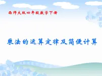 小学西师大版乘法运算律及简便运算备课ppt课件