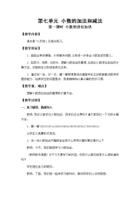 数学西师大版第七单元 小数的加法和减法小数的加法和减法第1课时教案