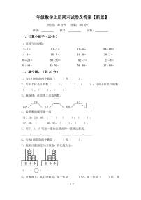 一年级数学上册期末试卷及答案【新版】